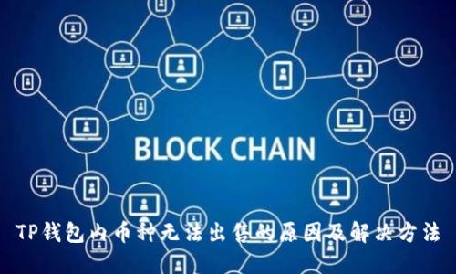 TP钱包内币种无法出售的原因及解决方法