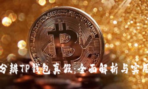 ipv4
如何分辨TP钱包真假：全面解析与实用技巧