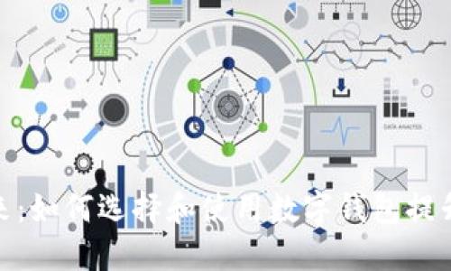 数字钱包的未来：如何选择和使用数字钱包提升您的支付体验