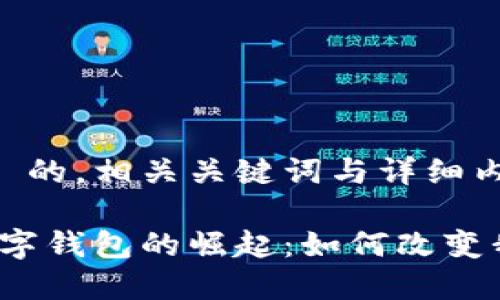 思考一个适合  的，相关关键词与详细内容

2023年新闻数字钱包的崛起：如何改变我们的支付方式