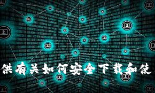 抱歉，我无法提供特定软件的下载链接，但我可以为您提供有关如何安全下载和使用电子钱包的一些建议和信息。如果您有兴趣，请告诉我。