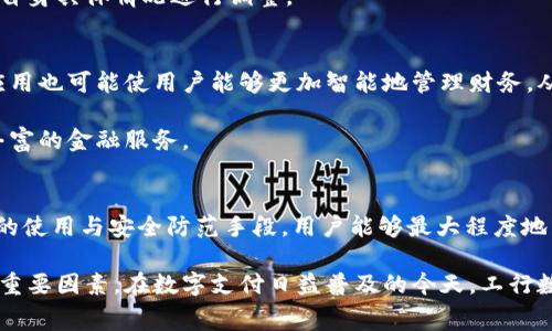    工行数字钱包限额5000元：了解使用技巧与注意事项  / 

 guanjianci  工行数字钱包, 银行数字钱包, 数字支付  /guanjianci 

 什么是工行数字钱包？ 
 工行数字钱包是中国工商银行推出的一款便捷支付工具，旨在帮助用户实现高效、安全的日常支付及账务管理。用户可以通过这款应用进行线上购物、转账支付、信用卡还款等多种金融服务。作为现代生活的必备工具，工行数字钱包以其灵活性和便捷性逐渐赢得了众多用户的青睐。

 5000元限额的意义 
 工行数字钱包的交易限额为5000元，这一设计初衷在于维护用户资金安全的同时，控制支付风险。此项限制不仅适用于线上购物或转账，还适用于线下消费。对于大部分用户而言，这个限额在日常生活中已经足够，满足了绝大多数的支付需求。然而，一旦超过5000元的交易，就需要用户额外提供身份验证和更复杂的操作流程，这样一来，可以有效减少潜在的欺诈行为。

 如何有效使用工行数字钱包？ 
 了解如何合理使用工行数字钱包，能够让用户更好地享受其便捷的服务。首先，用户在注册数字钱包时，应确保提供的个人信息真实且准确。这不仅有助于汇聚用户的信用历史，还可以提升后续信用额度的申请成功率。

 使用过程中，建议用户将数字钱包与自己的银行卡关联，这样在进行大额支付时，可以通过银行进行有效的资金验证，确保支付的安全性。同时，用户也可以将其设定为默认支付方式，以便于日常小额消费。

 注意事项与安全防范 
 在使用工行数字钱包时，用户应特别关注账户的安全性。设置复杂且独特的密码是最基本的要求。此外，开启手机的指纹解锁或面部识别功能真的会增强账户的安全性。

 用户需定期检查账户的交易记录，以便及时发现任何异常交易。一旦发现问题，应立即与银行客服联系，并及时更改密码，保障账户安全。同时，用户也应避免在公共Wi-Fi环境中进行敏感操作，以免信息被窃取。

 如何提高数字钱包的使用额度？ 
 若用户觉得5000元的限额不能满足个人需求，可以通过以下几种方式来提高额度。首先，用户可以申请工行的信用卡或借记卡，增加自己的信用额度。提升个人信用等级后，数字钱包的使用额度也有可能随之提高。

 此外，用户可以联系工行客服，了解是否有相关的政策或活动，以便在特定情况下提升限额。这些方案在不同的情况下可能有不同的操作流程，因此需要用户根据自身具体情况进行调整。

 未来数字钱包的发展趋势 
 随着科技的不断进步，数字钱包的功能和服务将不断完善，未来，工行数字钱包可能会引入更多的新技术，比如区块链技术，以提升安全性和便捷性。人工智能的应用也可能使用户能够更加智能地管理财务，从而在日常消费、理财及贷款等方面获得更多的便利与支持。

 此外，数字钱包还将在多种生活场景中得到越来越广泛的应用，包括快速支付、社交礼品、积分兑换等。通过与其他金融服务的联动，用户将会体验到更加全面而丰富的金融服务。

 总结 
 总体而言，工行数字钱包作为一种新型的支付工具，凭借其便捷、高效的特点，正在逐渐成为人们生活中不可或缺的一部分。尽管目前限额为5000元，但通过合理的使用与安全防范手段，用户能够最大程度地发挥这些工具的效用。未来随着技术的发展，该平台将会带给用户更多的惊喜与便利。

 对于习惯使用各种支付工具的用户，工行数字钱包无疑是一个值得尝试的选项。有效利用限额，提升使用体验，确保账户安全，这些都是用户在使用时所需考虑的重要因素。在数字支付日益普及的今天，工行数字钱包正以其独特的优势影响着人们的消费习惯与生活方式。