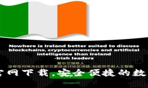 苹果版TP钱包官网下载，安全便捷的数字资产管理工具