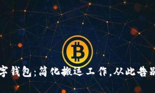 搬运工数字钱包：简化搬运工作，从此告别现金交易