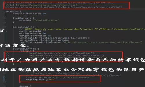 数字钱包：2018年排名前十的最佳选择

数字钱包, 电子支付, 移动支付/guanjianci

什么是数字钱包？
近年来，随着科技的迅猛发展，数字钱包逐渐成为人们日常生活中不可或缺的一部分。人们不仅能够通过它进行安全、快速的资金转移，还能享受多种不同形式的消费体验。数字钱包，又被称为电子钱包，是一种可以在网络中进行付款和收款的虚拟工具。通过将信用卡、借记卡等信息储存在手机或其他智能设备中，用户可以方便地完成购买。除了支付功能，一些数字钱包还提供了账单管理、积分奖励以及消费分析等附加服务，为用户带来了更多便利。

2018年数字钱包的榜单分析
在2018年，数字钱包的市场竞争愈发激烈，各类应用程序相继涌现，为用户提供更加多样化和个性化的支付体验。经过综合评估，包括用户体验、安全性以及市场覆盖率等因素，以下是2018年数字钱包排名前十的应用。

第一名：PayPal
作为数字支付领域的先锋，PayPal不仅在全球范围内拥有广泛的用户基础，还以其安全性和便利性赢得口碑。用户可以在各大电商平台和线下商户使用PayPal进行支付，资金转账时基本上是即时的。其社交支付功能，让朋友之间的转账变得轻而易举，极大地提升了用户体验。

第二名：Apple Pay
Apple Pay凭借其强大的生态系统和出色的用户体验，成为了2018年数字钱包的佼佼者。无论是在零售店还是在线商户，使用Apple Pay都能享受到快速安全的支付体验。此外，该应用支持多种银行卡，并且具备面部识别和指纹识别等安全功能，让用户在使用过程中更加安心。

第三名：Google Pay
凭借强大的技术背景和便捷性，Google Pay在移动支付市场中迅速崛起。用户只需将其银行卡信息上传至应用，就可以在支持的商家那里进行无缝支付。不仅支持线上购物，还可以在实体店实现支付，极大方便了用户的日常消费。

第四名：Samsung Pay
Samsung Pay的独特之处在于它支持NFC和MST技术，使得用户在支付时拥有更多选择。用户可以轻松地将其信用卡或借记卡的信息添加到Samsung Pay中，并在众多支持商户中完成支付，这种灵活性让Samsung Pay受到了许多消费者的青睐。

第五名：Venmo
Venmo作为社交支付领域的一匹黑马，以其简单易用的界面和社交功能迅速吸引了大量年轻用户。用户可以快速完成好友之间的转账，并且可以在平台上分享支付动态，使用体验更加有趣。这种社交化的支付方式，使Venmo在年轻人中尤为流行。

第六名：Alipay（支付宝）
作为中国最大的数字支付平台，支付宝在全球范围内也扮演着重要角色。无论是线上还是线下，支付宝都提供了安全便捷的支付解决方案。此外，其多种金融服务，比如信用贷款和理财产品，进一步增强了用户的使用粘性。

第七名：WeChat Pay（微信支付）
紧随支付宝的步伐，微信支付的市场渗透率同样惊人。借助于社交应用的广泛使用，微信支付实现了无缝的资金转账和购物支付。用户可以通过聊天窗口轻松完成支付，非常符合现代人的生活节奏。

第八名：Zelle
Zelle是一款在美国本土受到热捧的数字钱包应用，尤其适合快速友人之间的小额支付。用户只需输入收款人的邮箱或手机号码，便能够迅速发起转账，尤其适合那些需要经常进行小额交易的消费者。

第九名：Cash App
Cash App是Square公司推出的数字支付应用，主打简单和高效的用户体验。用户通过Cash App可以方便地进行资金转账、购物，并能获取比特币等虚拟货币的交易功能，更加符合现代消费者的多样需求。

第十名： Skrill
Skrill是一款面向国际市场的数字钱包，特别适合经常进行跨境支付的用户。用户可以通过Skrill高效地进行外币兑换，支持多种货币交易，且费用相对较低，为频繁旅行和跨国交易的人士提供了很好的解决方案。

总结与展望
数字钱包的崛起不仅改变了我们的消费习惯，也在金融科技领域引发革命性变革。随着5G及区块链技术的发展，未来的数字钱包将会更加安全、高效，追求极致的用户体验将成为各大公司竞争的焦点。而对于广大用户而言，选择适合自己的数字钱包，开启更为便捷的消费旅程，将是未来生活的一大亮点。

在不断发展的科技背景下，数字钱包所需要解决的问题也在逐步增加。如何保障用户的隐私安全、如何提供更精准的消费分析、如何兼容多种支付方式等，都是数字钱包在未来需要面临的挑战。同时，不同地区的法规与政策也会对数字钱包的使用产生深远影响，因此，在选择数字钱包时，用户也需考虑地域及市场的差异。

总的来说，无论是哪款数字钱包，最终的目标都是为用户提供便利与安全。希望每位用户在日常生活中，能够根据自身需求，灵活运用这些优秀的支付工具，享受数字化时代带来的便利与乐趣。