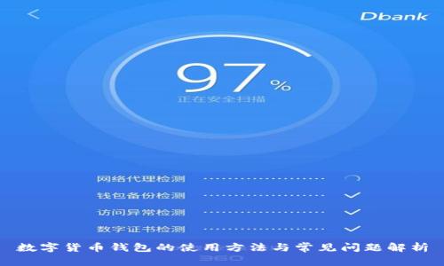 数字货币钱包的使用方法与常见问题解析
