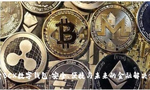探索BCX数字钱包：安全、便捷与未来的金融解决方案