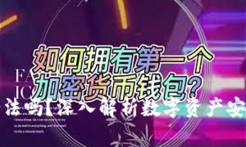 TP冷钱包合法吗？深入解析数字资产安全与合规性