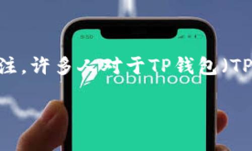 在加密货币和区块链技术日益普及的今天，空投（Airdrop）作为一种用于推销新代币或加密项目的营销手段，已经引起了投资者和用户的广泛关注。许多人对于TP钱包（TP Wallet）及其空投活动的兑换问题产生了浓厚的兴趣。本文将详细解析TP钱包的空投机制以及如何进行兑换，帮助用户更准确地理解这个话题。

TP钱包空投的详细解析及兑换方法