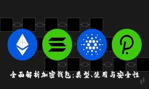 全面解析加密钱包：类型、使用与安全性