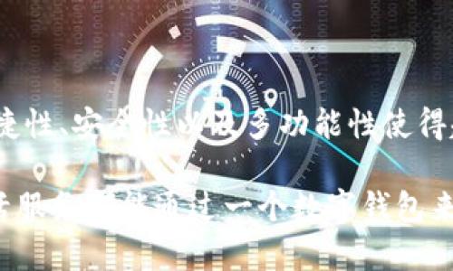   数字钱包的样子：全面解析及应用优势 / 

 guanjianci 数字钱包, 移动支付, 区块链技术 /guanjianci 

引言：数字钱包的概念

随着科技的迅猛发展，数字钱包逐渐成为人们日常生活中的一部分。它不仅仅是一种支付工具，更是连接消费、储蓄和投资的一种新型金融管理方式。数字钱包极大地改变了传统的支付方式，让我们能够在各种场合下轻松进行资金交易。

数字钱包的样式：外观与功能

数字钱包的外观多种多样，通常为手机应用程序形式，也有一些硬件产品。以手机应用为例，用户只需下载安装相关软件，就可以随时随地进行支付、收款和管理各种金融账户。在许多数字钱包中，界面设计优雅，操作简单直观，使用者能够轻松上手。

除了手机应用，市场上还出现了一些专门的硬件数字钱包，如 Ledger 和 Trezor。这些设备通常具有更高的安全性，能够有效防止黑客攻击。使用者可以将虚拟货币储存于这些硬件中，确保资产的安全。

主要功能：支付、转账与管理

说到数字钱包，最引人注目的能力无疑是其支付与转账功能。用户可以通过扫描二维码或输入对方的数字钱包账户，迅速完成款项的转移。这种便捷的支付方式，特别适合在大型活动、市场、商店等场合。

除此之外，数字钱包还支持多种付款方式，比如用信用卡、借记卡、银行转账等将钱充入钱包，并实现手机支付。在视觉上，用户可以轻松看到自己的余额、交易记录以及充值和消费的详细信息。这种透明化的管理方式，让用户更加清晰地掌握自己的资金进出状况。

安全性：区块链技术的应用

在数字钱包的构建中，安全性是一个重中之重的课题。大部分数字钱包基于区块链技术，极大提升了其安全性。例如，区块链具有不可篡改与去中心化的特性，使得用户的数据无法被轻易窃取或篡改。这种结构使得数字钱包成为一种相对安全的存储体。

此外，用户还可以通过设置多重身份验证（如指纹识别、面部识别等）来确保其账户的安全性。即使钱包被非法接触，因用户设置的多重防护措施，黑客也难以轻易获取资金。

全球化趋势：数字钱包的发展前景

全球范围内，数字钱包已经呈现出广泛的使用趋势。无论是欧洲、北美还是亚洲，各种数字钱包应用层出不穷，为消费者和商家提供了极大的便利。尤其是在新兴市场国家，随着互联网普及率的提高，数字支付逐渐取代了传统现金支付，成为主要的交易方式。

不仅如此，数字钱包的出现对于推动无现金社会的进程起到了不可忽视的作用。越来越多的企业和商家都开始接受数字钱包付款，这不仅方便了顾客，也增强了交易的效率。在未来，数字钱包将继续向我们展示更多可能性。

应用案例：如何在日常生活中使用数字钱包

在日常生活中，数字钱包的使用场景多种多样。从线上购物到线下支付，从转账给朋友到支付账单，数字钱包几乎无处不在。例如，当你在外就餐时，可以选择通过微信支付或支付宝扫描餐厅二维码，迅速完成支付，避免了找零的不便。

此外，通过数字钱包，用户不仅可以在本地消费，还能进行国际支付。而且，许多数字钱包拥有很强的货币换算功能，用户只需提供必要的信息，就能快速计算出目标货币的金额，简化了跨国交易的复杂性。

用户体验：更佳的服务与更多的选择

在数字钱包使用的过程中，用户体验也至关重要。许多数字钱包应用通过不断创新功能，提升用户的使用满意度。比如，某些数字钱包提供现金返还、积分奖励等优惠，吸引用户更频繁地使用。

另一方面，直观的界面设计和人性化的操作流程，使得无论是年轻用户还是老年用户，都能轻松上手。在接入更多的第三方服务后，用户使用数字钱包可以实现更多需求的满足，比如购买电影票、打车、在线理财等。

未来展望：数字钱包的演变与挑战

虽然数字钱包带来了前所未有的便利，但依然面临着许多挑战。例如，如何确保用户的个人信息与资产安全，如何应对各国法规的差异等。在监管日益严格的金融环境中，数字钱包的提供方需要不断创新，确保合规和安全。

同时，数字钱包的普及程度也可能受到文化、经济和技术发展的制约。不同行业的消费者对数字钱包的接受程度存在差异，因此，产品开发应该因地制宜，适应市场需求。

总结：数字钱包的积极影响

综上所述，数字钱包在当今社会里的应用越来越广泛，为人们的消费与生活方式带来了深刻的影响及变革。它的便捷性、安全性以及多功能性使得越来越多的人愿意采用这种新的支付方式。尽管未来会面对种种挑战，但数字钱包的潜力与价值无疑是巨大的。

在不远的将来，数字钱包有望不断进化，融入更多的生活场景，为用户提供更好的服务体验。想象一下，当所有的生活服务都能通过一个数字钱包来实现，生活将会变得多么便利与智能！