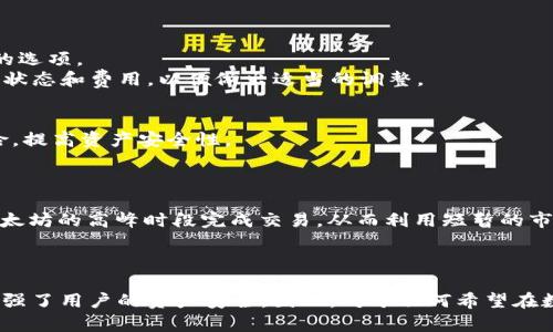 taioubiaoTP钱包V1通道详解：区块链与数字资产的新机遇/taioubiao

TP钱包, V1通道, 区块链/guanjianci

引言
在数字资产和区块链技术飞速发展的当今，越来越多的人开始关注各种加密钱包及其潜在的功能。TP钱包作为一个备受瞩目的加密钱包，其V1通道正是一个值得深入探讨的重要概念。理解这一通道的意义，不仅有助于用户更好地利用TP钱包，也能够为他们的数字资产管理以及投资决策提供更为清晰的思路。

什么是TP钱包？
TP钱包是一个去中心化的数字货币钱包，旨在为用户提供极速、便捷、安全的数字资产存储和交易体验。作为一个多链钱包，TP钱包支持多种区块链资产，用户可以在其中管理比特币、以太坊及其他多种数字货币。它的设计理念主要围绕用户友好性和安全性展开，致力于使用户能够在复杂的区块链环境中轻松管理自己的资产。

V1通道的起源
V1通道是TP钱包的一项创新功能，旨在提高用户的交易流通性和资产管理能力。与传统的钱包管理方式相比，V1通道能够实现更为快速的资产转账，以便用户能更有效地参与到区块链生态中。通过这项功能，用户能够以更低的费用、更多的选择在数字资产交易中寻找到最佳的时机和方案。

V1通道的主要特点
首先，V1通道的设计是为了用户体验。用户在进行交易时，往往需要考虑交易的速度和费用，通过V1通道，用户可轻松选择适合自己的通道，以更为高效的方式完成交易。
其次，这一功能还提供了多种资产流动管理的选项。在不同的区块链之间，用户可以根据市价的波动灵活选择交易通道，减少因延迟而造成的经济损失。
最后，V1通道增强了安全性，尤其是在用户进行高频交易时。TP钱包本身采用了多重加密技术，V1通道在此基础上更加注重资金安全，保障用户的交易顺利完成。

如何使用TP钱包的V1通道？
使用TP钱包的V1通道并不复杂，用户首先需要下载并安装TP钱包应用。注册并登录之后，用户可以根据个人需求选择相应的数字资产进行管理。通过界面的导航，用户可以轻松找到V1通道的选项。
在进行交易时，用户只需选择想要领用的资产、输入转账金额，然后TP钱包会自动为用户推荐最 suitable 的通道。一旦确认后，交易将迅速完成。在这个过程中，用户可以实时查看到交易的状态和费用，以便做出适当的调整。

V1通道的优势
在当今瞬息万变的数字资产市场中，速度和效率是成功的关键。V1通道的设计允许用户在各种市场条件下快速应对，确保其资产能够在最佳时机得到利用。此外，用户还可通过分散交易风险，提高资产安全性。
这一通道的推出，意义不仅在于操作的简化，更为广大的数字资产用户提供了全新的思路。如今，越多越多的人开始意识到，合理利用区块链技术的各项功能，才能在竞争中立于不败之地。

实际案例分析
为了更深入地理解V1通道的运作，我们可以通过一个实际案例来说明。假设一位用户拥有以太坊和比特币，他打算利用市场波动进行套利。通过TP钱包，他可以快速切换到V1通道，选择在以太坊的高峰时段完成交易，从而利用短暂的市场行情获取利润。
在这个案例中，V1通道展现了其可操作性和高效性，用户能够充分利用科技的力量，在交易过程中获得更多的收益。

结语
综上所述，TP钱包的V1通道的推出为用户提供了更加高效和安全的数字资产管理方式。通过这项创新功能，用户可以更加灵活快捷地在多种数字资产之间进行交易，同时也在一定程度上增强了用户的资产安全。因此，对于任何希望在数字资产交易中获得成功的人来说，深入理解并善用V1通道将会是一个不容忽视的机会。在未来的区块链生态中，TP钱包和V1通道或将继续发挥着关键的角色，引领更多用户步入成功之路。