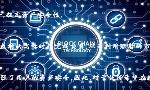 taioubiaoTP钱包V1通道详解：区块链与数字资产的新机遇/taioubiao

TP钱包, V1通道, 区块链/guanjianci

引言
在数字资产和区块链技术飞速发展的当今，越来越多的人开始关注各种加密钱包及其潜在的功能。TP钱包作为一个备受瞩目的加密钱包，其V1通道正是一个值得深入探讨的重要概念。理解这一通道的意义，不仅有助于用户更好地利用TP钱包，也能够为他们的数字资产管理以及投资决策提供更为清晰的思路。

什么是TP钱包？
TP钱包是一个去中心化的数字货币钱包，旨在为用户提供极速、便捷、安全的数字资产存储和交易体验。作为一个多链钱包，TP钱包支持多种区块链资产，用户可以在其中管理比特币、以太坊及其他多种数字货币。它的设计理念主要围绕用户友好性和安全性展开，致力于使用户能够在复杂的区块链环境中轻松管理自己的资产。

V1通道的起源
V1通道是TP钱包的一项创新功能，旨在提高用户的交易流通性和资产管理能力。与传统的钱包管理方式相比，V1通道能够实现更为快速的资产转账，以便用户能更有效地参与到区块链生态中。通过这项功能，用户能够以更低的费用、更多的选择在数字资产交易中寻找到最佳的时机和方案。

V1通道的主要特点
首先，V1通道的设计是为了用户体验。用户在进行交易时，往往需要考虑交易的速度和费用，通过V1通道，用户可轻松选择适合自己的通道，以更为高效的方式完成交易。
其次，这一功能还提供了多种资产流动管理的选项。在不同的区块链之间，用户可以根据市价的波动灵活选择交易通道，减少因延迟而造成的经济损失。
最后，V1通道增强了安全性，尤其是在用户进行高频交易时。TP钱包本身采用了多重加密技术，V1通道在此基础上更加注重资金安全，保障用户的交易顺利完成。

如何使用TP钱包的V1通道？
使用TP钱包的V1通道并不复杂，用户首先需要下载并安装TP钱包应用。注册并登录之后，用户可以根据个人需求选择相应的数字资产进行管理。通过界面的导航，用户可以轻松找到V1通道的选项。
在进行交易时，用户只需选择想要领用的资产、输入转账金额，然后TP钱包会自动为用户推荐最 suitable 的通道。一旦确认后，交易将迅速完成。在这个过程中，用户可以实时查看到交易的状态和费用，以便做出适当的调整。

V1通道的优势
在当今瞬息万变的数字资产市场中，速度和效率是成功的关键。V1通道的设计允许用户在各种市场条件下快速应对，确保其资产能够在最佳时机得到利用。此外，用户还可通过分散交易风险，提高资产安全性。
这一通道的推出，意义不仅在于操作的简化，更为广大的数字资产用户提供了全新的思路。如今，越多越多的人开始意识到，合理利用区块链技术的各项功能，才能在竞争中立于不败之地。

实际案例分析
为了更深入地理解V1通道的运作，我们可以通过一个实际案例来说明。假设一位用户拥有以太坊和比特币，他打算利用市场波动进行套利。通过TP钱包，他可以快速切换到V1通道，选择在以太坊的高峰时段完成交易，从而利用短暂的市场行情获取利润。
在这个案例中，V1通道展现了其可操作性和高效性，用户能够充分利用科技的力量，在交易过程中获得更多的收益。

结语
综上所述，TP钱包的V1通道的推出为用户提供了更加高效和安全的数字资产管理方式。通过这项创新功能，用户可以更加灵活快捷地在多种数字资产之间进行交易，同时也在一定程度上增强了用户的资产安全。因此，对于任何希望在数字资产交易中获得成功的人来说，深入理解并善用V1通道将会是一个不容忽视的机会。在未来的区块链生态中，TP钱包和V1通道或将继续发挥着关键的角色，引领更多用户步入成功之路。