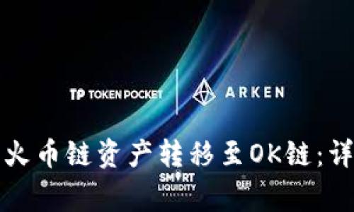 如何在TP钱包中将火币链资产转移至OK链：详尽步骤与注意事项