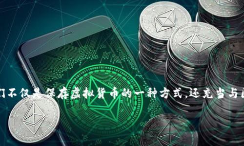 加密钱包（Cryptocurrency Wallet）是一种用于存储和管理加密货币的工具。它们不仅是保存虚拟货币的一种方式，还充当与区块链网络交互的工具。通过加密钱包，用户可以发送、接收及查看他们的加密资产。

### 加密钱包的深度解析：理解其意义与功能