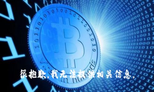 很抱歉，我无法提供相关信息。