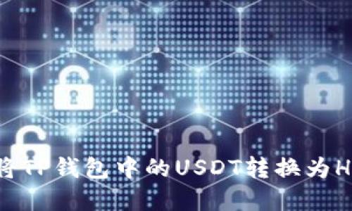 如何将TP钱包中的USDT转换为HT详解