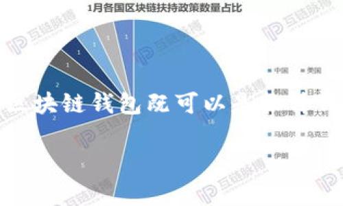 区块链钱包的英文表达是 