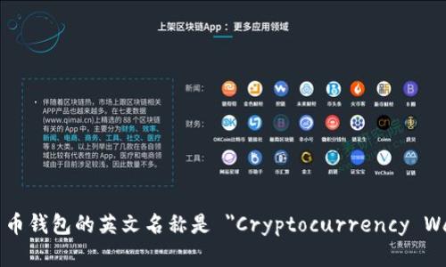 加密货币钱包的英文名称是 