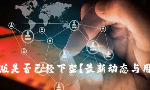  tP钱包iOS版是否已经下架？最新动态与用户反馈分析