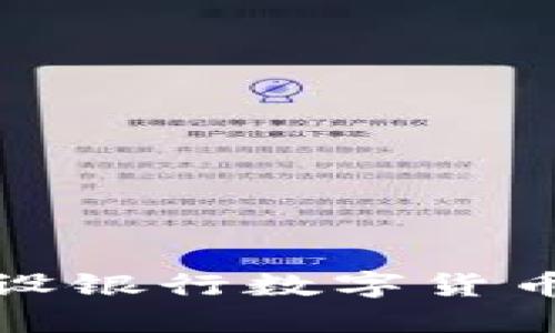 特指信息
2023年如何领取建设银行数字货币钱包？详细步骤解析