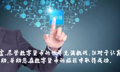    中本聪币如何提到TP钱包：全面指南  / 

 guanjianci  中本聪币, TP钱包, 硬币转移  /guanjianci 

 引言 
 在数字货币的世界里，中本聪币（Bitcoin）作为最早的加密货币，拥有着广泛的受众和市场认可度。随着区块链技术的不断发展，各种加密货币钱包也应运而生，其中TP钱包因其界面友好与安全性能而逐渐受到用户的青睐。在这篇文章中，我们将探索如何把中本聪币提到TP钱包，并详细解析相关的步骤和注意事项。

 什么是中本聪币？ 
 中本聪币，即比特币，是最早、也是市值最大的加密货币。比特币的诞生标志着金融科技的革命，同时也开启了去中心化金融的新纪元。用户可以通过比特币进行各种在线交易，甚至在一些实体店铺中使用。它利用区块链技术确保交易的安全性和透明度，而去中心化的特性则使得任何人都无法控制比特币网络。

 TP钱包的优势和特点 
 TP钱包，作为一款功能齐全的数字货币钱包，具有多种优势。首先，TP钱包支持多种主流数字货币，不限于比特币。其用户界面设计，即使是初学者也能轻松上手。此外，TP钱包在安全性方面表现突出，采用了多重加密措施，保障用户的资产安全。
 除此之外，TP钱包还提供了一些实用的功能，例如一键发送、接收数字货币；多语言支持；频繁交易的低手续费等。这些特点使得TP钱包成为了广大加密货币用户的首选。

 将中本聪币提到TP钱包的步骤 
 将中本聪币提到TP钱包并不复杂。以下步骤将引导您通过这一过程：

h4 步骤1：下载安装TP钱包 /h4
 首先，您需要在手机应用商店或官方网页下载TP钱包的最新版本。TP钱包支持iOS和Android两个平台。安装完成后，打开应用并创建一个新账户。请确保记录下您的助记词或私钥，这对于以后恢复钱包是非常重要的。

h4 步骤2：获取比特币地址 /h4
 创建完账户后，您需要获取您的比特币接收地址。通过应用界面查找“接收”或“充值”选项，您可以看到一个以数字和字母组合的字符串，这就是您的比特币地址。记住，不要将此地址透露给任何人，以免造成资产损失。

h4 步骤3：从其他交易所或钱包转账 /h4
 接下来，您需要在您所使用的其他交易所或钱包中找到转账功能。输入您在TP钱包中获取的比特币地址，并确认转账的金额。此时，请仔细检查接收地址是否正确，以避免转账失败或资产丢失。

h4 步骤4：确认转账状态 /h4
 提交转账请求后，您可以在TP钱包中查看交易状态。比特币的转账通常需要经过多个节点的确认，因此可能需要一些时间。在您的TP钱包中，您将能够看到交易的进展。

 注意事项 
 在进行中本聪币转账时，有几个重要事项需要特别注意：
ul
li 确保您使用的是正确的比特币地址。地址一旦错误，资产将无法追回。/li
li 每次转账时，请注意网络的拥堵情况，选择适当的手续费以提高转账速度。/li
li 用户在转账前应了解暗网和诱骗诈骗，确保自己的安全。/li
li 建议定期备份钱包，并妥善保管相关的私钥和助记词。/li
/ul

 常见问题解答 
h4 1. TP钱包安全吗？ /h4
 TP钱包是一个相对安全的选择，提供多重加密以及私钥存储解决方案。然而，没有任何钱包是绝对安全的，用户的安全意识同样重要。

h4 2. 转账时间通常需要多长？ /h4
 转账时间因网络拥堵而有所不同，但一般情况下，确认一个比特币的转账通常需要10到30分钟。

h4 3. 如何恢复丢失的TP钱包？ /h4
 您可以使用在创建钱包时获得的助记词或私钥进行恢复。确保在安全的环境中进行此操作以避免信息泄露。

 总结 
 将中本聪币提到TP钱包的过程简单而高效。通过明确的步骤和注意事项，用户能够安全地转移资产，并在TP钱包中管理他们的数字财富。尽管数字货币的世界充满挑战，但对于认真学习和实践的用户而言，前景无疑是广阔的。
 最后，无论是投资还是日常使用，选择合适的数字货币钱包至关重要。希望通过这篇文章，能够对您了解中本聪币和TP钱包的使用有帮助，并助您在数字货币的旅程中取得成功。