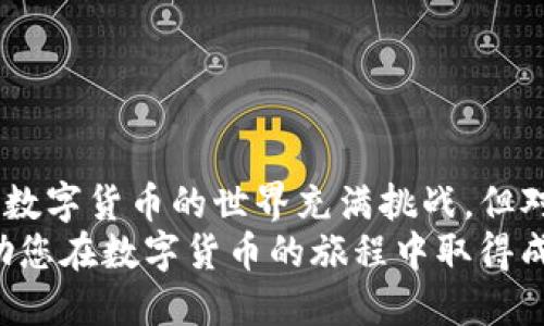    中本聪币如何提到TP钱包：全面指南  / 

 guanjianci  中本聪币, TP钱包, 硬币转移  /guanjianci 

 引言 
 在数字货币的世界里，中本聪币（Bitcoin）作为最早的加密货币，拥有着广泛的受众和市场认可度。随着区块链技术的不断发展，各种加密货币钱包也应运而生，其中TP钱包因其界面友好与安全性能而逐渐受到用户的青睐。在这篇文章中，我们将探索如何把中本聪币提到TP钱包，并详细解析相关的步骤和注意事项。

 什么是中本聪币？ 
 中本聪币，即比特币，是最早、也是市值最大的加密货币。比特币的诞生标志着金融科技的革命，同时也开启了去中心化金融的新纪元。用户可以通过比特币进行各种在线交易，甚至在一些实体店铺中使用。它利用区块链技术确保交易的安全性和透明度，而去中心化的特性则使得任何人都无法控制比特币网络。

 TP钱包的优势和特点 
 TP钱包，作为一款功能齐全的数字货币钱包，具有多种优势。首先，TP钱包支持多种主流数字货币，不限于比特币。其用户界面设计，即使是初学者也能轻松上手。此外，TP钱包在安全性方面表现突出，采用了多重加密措施，保障用户的资产安全。
 除此之外，TP钱包还提供了一些实用的功能，例如一键发送、接收数字货币；多语言支持；频繁交易的低手续费等。这些特点使得TP钱包成为了广大加密货币用户的首选。

 将中本聪币提到TP钱包的步骤 
 将中本聪币提到TP钱包并不复杂。以下步骤将引导您通过这一过程：

h4 步骤1：下载安装TP钱包 /h4
 首先，您需要在手机应用商店或官方网页下载TP钱包的最新版本。TP钱包支持iOS和Android两个平台。安装完成后，打开应用并创建一个新账户。请确保记录下您的助记词或私钥，这对于以后恢复钱包是非常重要的。

h4 步骤2：获取比特币地址 /h4
 创建完账户后，您需要获取您的比特币接收地址。通过应用界面查找“接收”或“充值”选项，您可以看到一个以数字和字母组合的字符串，这就是您的比特币地址。记住，不要将此地址透露给任何人，以免造成资产损失。

h4 步骤3：从其他交易所或钱包转账 /h4
 接下来，您需要在您所使用的其他交易所或钱包中找到转账功能。输入您在TP钱包中获取的比特币地址，并确认转账的金额。此时，请仔细检查接收地址是否正确，以避免转账失败或资产丢失。

h4 步骤4：确认转账状态 /h4
 提交转账请求后，您可以在TP钱包中查看交易状态。比特币的转账通常需要经过多个节点的确认，因此可能需要一些时间。在您的TP钱包中，您将能够看到交易的进展。

 注意事项 
 在进行中本聪币转账时，有几个重要事项需要特别注意：
ul
li 确保您使用的是正确的比特币地址。地址一旦错误，资产将无法追回。/li
li 每次转账时，请注意网络的拥堵情况，选择适当的手续费以提高转账速度。/li
li 用户在转账前应了解暗网和诱骗诈骗，确保自己的安全。/li
li 建议定期备份钱包，并妥善保管相关的私钥和助记词。/li
/ul

 常见问题解答 
h4 1. TP钱包安全吗？ /h4
 TP钱包是一个相对安全的选择，提供多重加密以及私钥存储解决方案。然而，没有任何钱包是绝对安全的，用户的安全意识同样重要。

h4 2. 转账时间通常需要多长？ /h4
 转账时间因网络拥堵而有所不同，但一般情况下，确认一个比特币的转账通常需要10到30分钟。

h4 3. 如何恢复丢失的TP钱包？ /h4
 您可以使用在创建钱包时获得的助记词或私钥进行恢复。确保在安全的环境中进行此操作以避免信息泄露。

 总结 
 将中本聪币提到TP钱包的过程简单而高效。通过明确的步骤和注意事项，用户能够安全地转移资产，并在TP钱包中管理他们的数字财富。尽管数字货币的世界充满挑战，但对于认真学习和实践的用户而言，前景无疑是广阔的。
 最后，无论是投资还是日常使用，选择合适的数字货币钱包至关重要。希望通过这篇文章，能够对您了解中本聪币和TP钱包的使用有帮助，并助您在数字货币的旅程中取得成功。