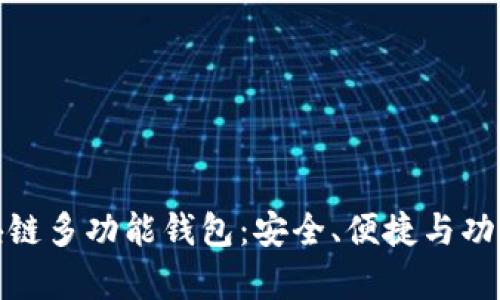 全面解析区块链多功能钱包：安全、便捷与功能的完美结合