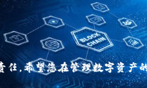   如何更改TP钱包交易密码：详细步骤与注意事项 / 

 guanjianci TP钱包, 交易密码, 更改密码 /guanjianci 

引言：了解TP钱包的重要性
在数字货币日益普及的今天，TP钱包作为一种便捷的管理工具，其安全性和使用体验愈发受到关注。用户们不仅需要存储和管理他们的数字资产，还要确保其交易密码的安全性。若您想要更改TP钱包的交易密码，以增强账户的安全性，以下内容将为您提供详尽的步骤与相关注意事项。

第一步：打开TP钱包应用
首先，找到您手机中的TP钱包应用。无论是Android还是iOS系统，TP钱包的图标一般都很显眼。点击图标启动应用后，您将进入主界面。在此界面上，您需要确保输入正确的密码登录，以顺利访问钱包的功能。

第二步：进入安全设置
成功登录后，您需要找到“设置”或“安全设置”的选项。通常在主界面的右上角或者底部导航栏中，可以找到表示设置的图标。点击进入后，您将会看到一系列的安全设置选项。

第三步：找到更改密码的选项
在安全设置中，您应寻找“更改交易密码”或类似的选项。这一设置一般会被单独列出，以方便用户进行调整。在找到该选项后，点击进入。

第四步：输入当前密码与新密码
为了确保安全，系统通常会要求您输入当前的交易密码作为验证。请在相应的输入框中输入您当前的密码。接下来，系统将提示您输入新密码。在此过程中，选择一个强度较高的新密码，以提升账户的安全性。一个好的交易密码应包含字母、数字及符号，且长度不少于8位。

第五步：确认新密码
输入新密码后，您将被要求再次输入以确认。确保两次输入一致，这是更改密码的关键一步。如果两次输入不匹配，系统将无法完成密码更改。

第六步：保存更改
完成输入后，点击“保存”或“确认”按钮，您的交易密码将顺利更改。此时，系统可能会发送一条确认信息或电子邮件，以验证此次更改。如有必要，请查阅您的电子邮件并按照指引操作。

第七步：安全性检查与建议
在成功更改密码后，建议您进行一次全面的安全检查。确保您所使用的设备没有恶意软件，定期更新TP钱包应用至最新版本，保持对网络安全的关注。此外，定期更改交易密码也是保护数字资产的重要手段。

结论：保持警惕，加强密码保护
数字资产的安全性离不开强而有力的密码保护。了解TP钱包的管理规范并及时更新交易密码，能够有效防止不必要的资产损失。在进行任何与账户相关的操作时，切勿在不安全的网络环境中执行，以免被黑客窃取。希望上述步骤能够帮助您顺利更改TP钱包的交易密码，确保您的资产安全。如果您在过程中遇到任何困难，不妨咨询TP钱包的官方支持或用户社区，获取更多帮助与指导。

附录：常见问题解答
在更改TP钱包交易密码的过程中，用户常常会遇到一些问题。在此附上一些常见问题及其解答，希望能为您的使用提供便利。

h4Q1: 如果忘记了当前密码怎么办？/h4
A1: 若您忘记了当前的交易密码，您可以通过TP钱包的“找回密码”功能进行重置。系统通常会要求您通过邮箱或手机验证身份，完成流程后，您将能够设置一个新密码。

h4Q2: 修改密码后需要下载新版本吗？/h4
A2: 不需要。更改交易密码并不涉及下载新版本。只需确保您的应用保持最新，便于获得最新的安全补丁。

h4Q3: 更改密码后多长时间才能生效？/h4
A3: 一般情况下，更改密码立即生效。您可以在更改后立即使用新密码进行交易。但请注意，某些情况下，系统可能需要几分钟进行更新。

h4Q4: 可以设置提醒以定期更改密码吗？/h4/h4
A4: 目前TP钱包应用并没有内置的提醒功能，但您可以设置手机日历提醒，定期检查并更新交易密码，提升安全性。

通过上述的详细解读，您将能够更加顺利地更改TP钱包的交易密码，同时也提高对账户安全的认识。在使用数字资产的过程中，始终保持警惕，定期检查账户安全，是每位用户的责任。希望您在管理数字资产的过程中，体验顺畅与安全。