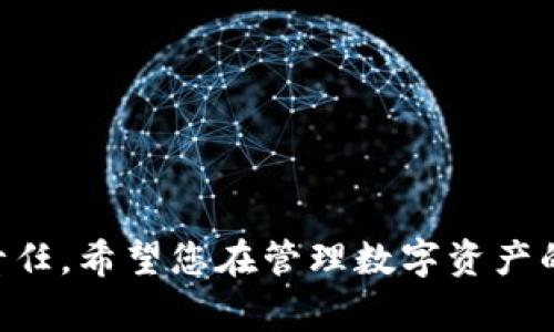   如何更改TP钱包交易密码：详细步骤与注意事项 / 

 guanjianci TP钱包, 交易密码, 更改密码 /guanjianci 

引言：了解TP钱包的重要性
在数字货币日益普及的今天，TP钱包作为一种便捷的管理工具，其安全性和使用体验愈发受到关注。用户们不仅需要存储和管理他们的数字资产，还要确保其交易密码的安全性。若您想要更改TP钱包的交易密码，以增强账户的安全性，以下内容将为您提供详尽的步骤与相关注意事项。

第一步：打开TP钱包应用
首先，找到您手机中的TP钱包应用。无论是Android还是iOS系统，TP钱包的图标一般都很显眼。点击图标启动应用后，您将进入主界面。在此界面上，您需要确保输入正确的密码登录，以顺利访问钱包的功能。

第二步：进入安全设置
成功登录后，您需要找到“设置”或“安全设置”的选项。通常在主界面的右上角或者底部导航栏中，可以找到表示设置的图标。点击进入后，您将会看到一系列的安全设置选项。

第三步：找到更改密码的选项
在安全设置中，您应寻找“更改交易密码”或类似的选项。这一设置一般会被单独列出，以方便用户进行调整。在找到该选项后，点击进入。

第四步：输入当前密码与新密码
为了确保安全，系统通常会要求您输入当前的交易密码作为验证。请在相应的输入框中输入您当前的密码。接下来，系统将提示您输入新密码。在此过程中，选择一个强度较高的新密码，以提升账户的安全性。一个好的交易密码应包含字母、数字及符号，且长度不少于8位。

第五步：确认新密码
输入新密码后，您将被要求再次输入以确认。确保两次输入一致，这是更改密码的关键一步。如果两次输入不匹配，系统将无法完成密码更改。

第六步：保存更改
完成输入后，点击“保存”或“确认”按钮，您的交易密码将顺利更改。此时，系统可能会发送一条确认信息或电子邮件，以验证此次更改。如有必要，请查阅您的电子邮件并按照指引操作。

第七步：安全性检查与建议
在成功更改密码后，建议您进行一次全面的安全检查。确保您所使用的设备没有恶意软件，定期更新TP钱包应用至最新版本，保持对网络安全的关注。此外，定期更改交易密码也是保护数字资产的重要手段。

结论：保持警惕，加强密码保护
数字资产的安全性离不开强而有力的密码保护。了解TP钱包的管理规范并及时更新交易密码，能够有效防止不必要的资产损失。在进行任何与账户相关的操作时，切勿在不安全的网络环境中执行，以免被黑客窃取。希望上述步骤能够帮助您顺利更改TP钱包的交易密码，确保您的资产安全。如果您在过程中遇到任何困难，不妨咨询TP钱包的官方支持或用户社区，获取更多帮助与指导。

附录：常见问题解答
在更改TP钱包交易密码的过程中，用户常常会遇到一些问题。在此附上一些常见问题及其解答，希望能为您的使用提供便利。

h4Q1: 如果忘记了当前密码怎么办？/h4
A1: 若您忘记了当前的交易密码，您可以通过TP钱包的“找回密码”功能进行重置。系统通常会要求您通过邮箱或手机验证身份，完成流程后，您将能够设置一个新密码。

h4Q2: 修改密码后需要下载新版本吗？/h4
A2: 不需要。更改交易密码并不涉及下载新版本。只需确保您的应用保持最新，便于获得最新的安全补丁。

h4Q3: 更改密码后多长时间才能生效？/h4
A3: 一般情况下，更改密码立即生效。您可以在更改后立即使用新密码进行交易。但请注意，某些情况下，系统可能需要几分钟进行更新。

h4Q4: 可以设置提醒以定期更改密码吗？/h4/h4
A4: 目前TP钱包应用并没有内置的提醒功能，但您可以设置手机日历提醒，定期检查并更新交易密码，提升安全性。

通过上述的详细解读，您将能够更加顺利地更改TP钱包的交易密码，同时也提高对账户安全的认识。在使用数字资产的过程中，始终保持警惕，定期检查账户安全，是每位用户的责任。希望您在管理数字资产的过程中，体验顺畅与安全。