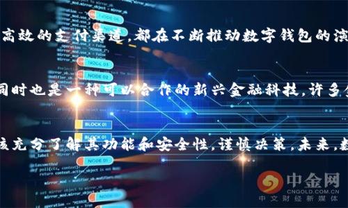   数字钱包的全面解析：如何选择与使用？ / 

 guanjianci 数字钱包, 电子支付, 移动支付 /guanjianci 

什么是数字钱包？
在当今快速发展的数字时代，数字钱包逐渐成为我们日常生活中不可或缺的一部分。顾名思义，数字钱包是一种用于存储和管理电子货币及用户信息的工具。与传统钱包不同，数字钱包不仅仅保留了现金，还可以存储信用卡、借记卡、会员卡，甚至是数字资产如比特币等加密货币。

数字钱包的种类
市场上的数字钱包种类繁多，大致可以分为两类：软件钱包和硬件钱包。软件钱包通常为手机应用或网页应用。例如，Apple Pay、Google Pay等都是非常常见的软件钱包。而硬件钱包则是专门用于存储数字资产的物理设备，像Ledger和Trezor这样的产品，可以更安全地保存用户的私钥。

数字钱包的功能
数字钱包的功能不仅限于简单的存储和管理用户资金。它们集成了许多方便的功能，比如快捷支付、分账、积分管理、票证存储、线上购物及转账等。这些功能使得数字钱包愈加适应现代人的消费习惯。

数字钱包的优势
使用数字钱包的最大优势在于其便捷性。用户只需通过智能手机或其他设备，就可以轻松完成支付，无论是在商店、网上购物，还是在朋友之间进行转账。这种便利性大大节省了现金交易所需的时间和精力。

安全性与隐私保护
安全性是数字钱包使用过程中最受用户关注的问题之一。大多数数字钱包采用先进的加密技术来保护用户的资金和私人数据。此外，一些数字钱包还采用了双重认证或生物识别技术（如指纹和面部识别）来进一步强化安全性。

如何选择合适的数字钱包？
选择适合你的数字钱包需要考虑多个因素。首先，应评估你的使用需求，比如你是需要频繁交易，还是只是偶尔使用。其次，安全性自然是重中之重，确保选用的数字钱包具有良好的用户声誉和安全纪录。此外，用户体验、支持的货币种类以及手续费等也是值得关注的因素。

怎样有效地使用数字钱包？
有效使用数字钱包并不是一蹴而就的，用户需要逐渐适应并掌握相关功能。初次使用的话，可以从进行小额支付开始，逐渐熟悉操作界面以及如何转账、支付等。值得一提的是，保持定期更新你的数字钱包应用程序，不仅可以获得最新的功能，也能确保安全性。

数字钱包的未来发展趋势
随着科技的不断进步，数字钱包将迎来更多的发展机遇。比如，基于人工智能的智能推荐服务、区块链技术的应用、以及更高效的支付渠道，都在不断推动数字钱包的演变。可以预见，未来的数字钱包将愈加智能化，提供更加个性化的服务。

数字钱包对传统金融的影响
在当前的经济环境中，数字钱包的兴起无疑对传统金融产生了深远的影响。银行开始意识到，数字钱包不仅是竞争对手，同时也是一种可以合作的新兴金融科技。许多金融机构正在努力推出自家的数字钱包产品，来吸引年轻用户，保持竞争力。

总结
总体来说，数字钱包为我们的生活带来了极大的便利，推动了电子支付的普及和发展。在选择和使用数字钱包时，我们应该充分了解其功能和安全性，谨慎决策。未来，数字钱包的技术发展将持续引领金融创新，塑造我们新的消费方式。

这只是一个基础的框架，若需要扩展至2500字，可以针对每个部分进行更详细的探讨以及插入相关案例和用户体验。