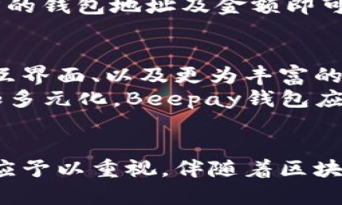 全面解析Beepay区块链钱包：如何选择最适合您的数字资产管理工具
Beepay区块链钱包, 数字资产管理, 加密货币钱包/guanjianci

引言
数字资产的管理在当今社会变得前所未有的重要，随着加密货币的迅猛发展，越来越多的人开始关注如何安全、方便地存储和交易他们的数字资产。在这种背景下，Beepay区块链钱包以其简便的操作和强大的功能，逐渐成为用户们青睐的选择。

什么是Beepay区块链钱包？
Beepay区块链钱包是一款旨在为用户提供安全、便捷的数字资产存储与交易服务的工具。它不仅支持多种加密货币的管理，还结合了最新的区块链技术，确保每一笔交易的安全性和透明度。对于初学者和专业用户而言，它都提供了友好的界面和多样化的功能。

Beepay的主要特点
首先，Beepay钱包提供了多币种支持，用户可以在一个平台上管理不同种类的加密货币。这对于那些投资多种数字资产的用户而言，极大地方便了资金的管理。
其次，安全性是Beepay钱包的一大亮点。采用先进的加密技术和多重身份验证机制，确保用户的资产不受威胁。此外，用户数据和交易信息均在链上记录，不可篡改，为每一笔交易提供了可靠的凭证。
最后，用户体验方面，Beepay区块链钱包在界面设计和功能设置上都力求，让用户即使是第一次接触区块链技术也能够轻松上手。

如何选择适合自己的区块链钱包？
在众多的区块链钱包中，如何选择一款合适自己的产品是每个用户都需要考虑的问题。以下是一些选择钱包时需要注意的要点：
ul
    listrong安全性：/strong验证钱包的安全措施是否充分，查看其是否支持私钥的离线储存以及多重身份验证。/li
    listrong用户体验：/strong界面友好与否直接影响使用便捷性。尽量选择操作简单、功能清晰的应用。/li
    listrong支持币种：/strong如果您有多个数字资产的投资，选择支持多币种的钱包将会是一个明智的选择。/li
    listrong社群评价：/strong查看其他用户的反馈及评价，了解这款钱包的实际表现。/li
/ul

Beepay钱包的使用指南
对于新用户而言，使用Beepay钱包并非难事。首先，您需要在官方网站或应用商店下载该钱包，并进行注册。在注册过程中，您需要设置一个强密码和进行身份验证，以保障账户的安全。
注册完成后，用户可以选择创建新钱包或者导入已有钱包。如果您是新手，建议从新钱包开始，以确保所有的资产由您自己管理。
完成钱包创建后，您可以通过充值功能向钱包中添加资金，选择不同的支付方式即可。钱包内的资产转移、交易功能相对简单，用户只需输入接收方的钱包地址及金额即可完成交易。

Beepay区块链钱包的未来发展
随着区块链技术的发展，Beepay钱包也在不断更新与迭代。未来，用户可以期待更多的新功能，如增加去中心化交易所的整合、更加智能的人机交互界面、以及更为丰富的资产管理工具等。
可以预见，Beepay将继续致力于用户体验的和安全技术的提升，以满足不断增长的市场需求。随着对区块链技术理解的深入，用户的需求也将更加多元化，Beepay钱包应当随着潮流，做到迎合用户的各项期望。

总结
总的来说，Beepay区块链钱包凭借其出色的功能与用户体验，成为了众多用户的优质选择。在选择钱包时，安全性、用户体验和币种支持等因素都应予以重视。伴随着区块链技术的不断发展与创新，Beepay也必将引领数字资产管理的新时代。如果您正在寻找一款高效、可靠的加密货币钱包，Beepay无疑值得您关注。
