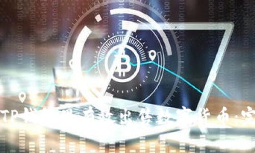 如何在TP钱包里有效出售数字货币：完整指南