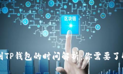 交易所提币到TP钱包的时间解析：你需要了解的注意事项