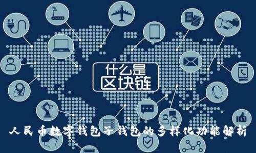 人民币数字钱包子钱包的多样化功能解析