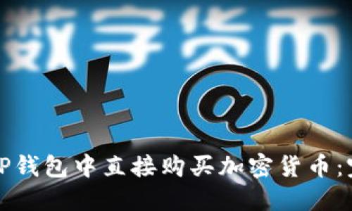 如何在TP钱包中直接购买加密货币：完整指南