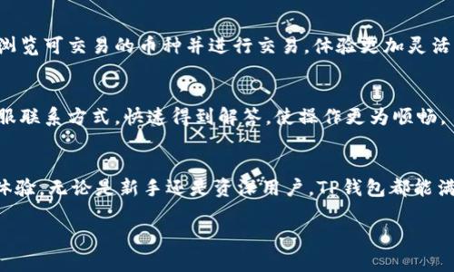 bianhao安卓手机TP钱包使用教程/bianhao
TP钱包, 安卓手机, 钱包使用教程/guanjianci

引言
在当今数字化时代，虚拟资产的管理变得越来越重要。TP钱包作为一款流行的数字资产钱包，因其强大的安全性能和用户友好的操作界面而受到广泛欢迎。本文将详细介绍如何在安卓手机上使用TP钱包，帮助大家更好地管理自己的数字资产，提升使用体验。

为何选择TP钱包？
TP钱包不仅支持多种区块链资产，还拥有丰富的功能，如交易、资产管理等。用户可以轻松地接收和发送数字货币，并且享受较低的交易费用。此外，TP钱包采用先进的加密技术，保护用户的资产安全。这些优势使得TP钱包成为众多用户的首选。

下载与安装TP钱包
使用TP钱包的第一步是下载并安装该应用程序。用户可以访问谷歌Play商店，在搜索栏中输入“TP钱包”，然后下载并安装最新版本。确保从官方渠道下载，以确保应用程序的安全性和稳定性。

注册与配置账户
完成安装后，打开TP钱包，用户需要进行注册。首先，可以选择使用手机号或邮箱进行注册。系统会要求用户设置一个强密码，以确保账户安全。在注册过程中，系统会发送验证码，用户需要输入验证码以完成注册。完成这些步骤后，用户就可以成功登录TP钱包。

钱包的安全设置
安全无疑是使用数字钱包时最重要的因素之一。TP钱包提供多重安全设置，用户可以选择启用指纹识别、面部识别等生物识别功能，以增加安全性。此外，用户应定期更换密码，并留意任何可疑活动，确保账户的安全。

添加资产
TP钱包支持多种数字货币，用户可以根据自己的需求添加所需的资产。在应用内，选择“资产”选项，然后点击“添加资产”按钮。浏览可用的数字资产列表，选择需要添加的币种。确认后，该币种将出现在用户的资产列表中，用户可以随时查看和管理。

发送与接收资产
TP钱包的发送与接收资产功能简单易用。要接收资产，用户只需将自己的钱包地址分享给发送者。用户可以在“资产”页面找到自己的钱包地址，点击复制便可。相反，要发送资产，用户选择相应的币种，输入对方的地址和金额，确认无误后点击发送。

查看交易历史
TP钱包还能帮助用户方便地查看交易历史，了解钱包内的每一笔交易。在“资产”页面，用户可以点击“交易记录”，查看所有已完成的交易和待处理的交易。这功能让用户随时掌握自己资产的流动情况。

参与去中心化交易所（DEX）
除了基本的钱包功能，TP钱包还集成了去中心化交易所（DEX）的功能，用户可以直接在钱包内进行资产交易。通过选择“DEX”选项，用户可以浏览可交易的币种并进行交易，体验更加灵活的资产管理方式。

社区与支持
TP钱包拥有活跃的用户社区和专业的客户支持，用户在遇到问题时可以向社区寻求帮助。在应用内，用户可以找到官方的社交媒体链接和客服联系方式，快速得到解答，使操作更为顺畅。

总结
通过这篇教程，相信大家对安卓手机上TP钱包的使用有了更深入的了解。从下载、注册到资产管理，TP钱包都为用户提供了简便、直观的操作体验。无论是新手还是资深用户，TP钱包都能满足大家的需求，帮助实现安全、便捷的数字资产管理。在使用数字资产的过程中，始终保持警惕和安全意识，以确保资产的安全与管理的顺利。

希望这篇文章能帮助到正在寻找TP钱包使用教程的用户，让大家能够轻松驾驭这一工具，把握数字货币的新机遇!