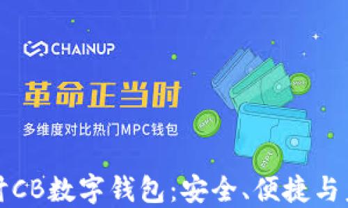 
深入探讨CB数字钱包：安全、便捷与未来趋势