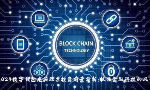 2024数字钱包龙头股票投资前景分析：抓住金融科技的风口