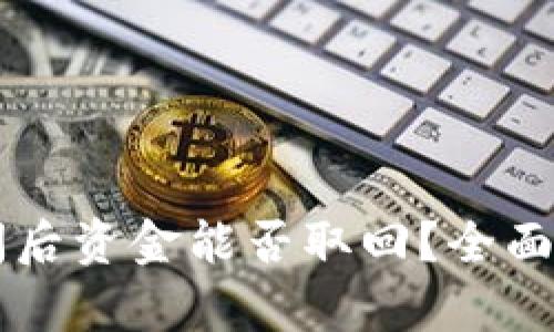 区块链钱包关闭后资金能否取回？全面解析与实用指南