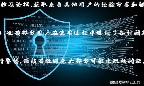 在讨论TP钱包卸载重装可能出现的问题之前，让我们先明白TP钱包是什么。TP钱包，又称TokenPocket，是一款支持多种数字货币和区块链资产管理的钱包应用。它不仅可以帮助用户存储和管理不同的数字资产，还可以进行去中心化交易及DApp的访问。

在这篇文章中，我们将深入探讨卸载后重新安装TP钱包可能带来的影响和挑战，确保用户在处理这个过程时能够做好充分的准备。

一、卸载TP钱包的原因

用户卸载TP钱包的原因多种多样。有的用户可能是因为设备出现了问题，需要清理缓存或软件故障导致的，另一些用户则可能想要重新安装最新版本以享受新的功能或改进的用户体验。还有些人可能是因为安全问题，比如怀疑自己的钱包被侵犯，遂决定重新安装以确保安全。

二、卸载重装后的数据影响

卸载TP钱包后，用户需要注意的一点是，钱包中的数据（如数字资产、交易记录等）可能会受到影响。通常情况下，TP钱包会关联用户的私钥或助记词，这些信息是用来恢复钱包的。如果用户在卸载钱包时未能妥善保存这些重要数据，再次安装时可能会面临无法找回资产的风险。因此，提前备份助记词或私钥是一项重要的安全措施。

三、重装后的账户恢复过程

重新安装TP钱包后，用户需要通过助记词或私钥来恢复已有的账户。在恢复账户时，务必确保输入的信息准确无误。这是因为一旦输入错误，用户将无法访问自己的钱包。同时，选择一个良好的网络环境，能够避免在恢复过程中由于网络不稳定导致的错误。

四、钱包安全性的重要性

重装过程中，用户需要特别关注钱包的安全性。在卸载及重装的过程中，确保下载的应用是官方网站提供的版本，避免通过第三方平台下载可能带有恶意软件的应用。此外，用户还应定期更换密码，并开启双重验证等安全措施，以最大限度地保护自己的资产。

五、遇到问题时的解决方案

在重装TP钱包的过程中，用户或许会遇到一些技术问题，比如无法恢复账户、应用崩溃等。遇到这些问题时，建议用户首先查阅TP钱包的官方文档及论坛，获取来自其他用户的经验分享和解决方案。如果问题依然无法解决，可以直接联系TP钱包的客服，寻求专业支持。通过官方渠道获取帮助是最安全的方法。

六、使用心得与反馈

很多用户在使用TP钱包的时候，都会分享自己的体验。一些用户认为，TP钱包的界面友好、功能丰富，能够满足他们对数字资产的管理需求。然而，也有部分用户在使用过程中遇到了各种问题，包括账户安全、网络延迟等，这些反馈对钱包开发者的改进也是很有帮助的。

七、总结与展望

在数字货币日益普及的今天，选择一个安全可靠的钱包显得尤为重要。对于TP钱包的卸载与重装，用户只需提前备份好重要数据，在过程中保持警惕，便能有效避免大部分可能出现的问题。随着技术的不断发展，未来钱包的功能与安全性将会进一步提升，更好地服务于用户需求。

TP钱包卸载重装可能面临的问题与解决方案