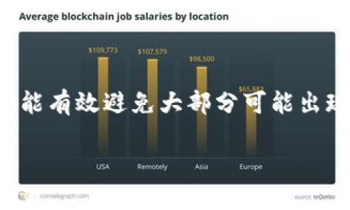 在讨论TP钱包卸载重装可能出现的问题之前，让我们先明白TP钱包是什么。TP钱包，又称TokenPocket，是一款支持多种数字货币和区块链资产管理的钱包应用。它不仅可以帮助用户存储和管理不同的数字资产，还可以进行去中心化交易及DApp的访问。

在这篇文章中，我们将深入探讨卸载后重新安装TP钱包可能带来的影响和挑战，确保用户在处理这个过程时能够做好充分的准备。

一、卸载TP钱包的原因

用户卸载TP钱包的原因多种多样。有的用户可能是因为设备出现了问题，需要清理缓存或软件故障导致的，另一些用户则可能想要重新安装最新版本以享受新的功能或改进的用户体验。还有些人可能是因为安全问题，比如怀疑自己的钱包被侵犯，遂决定重新安装以确保安全。

二、卸载重装后的数据影响

卸载TP钱包后，用户需要注意的一点是，钱包中的数据（如数字资产、交易记录等）可能会受到影响。通常情况下，TP钱包会关联用户的私钥或助记词，这些信息是用来恢复钱包的。如果用户在卸载钱包时未能妥善保存这些重要数据，再次安装时可能会面临无法找回资产的风险。因此，提前备份助记词或私钥是一项重要的安全措施。

三、重装后的账户恢复过程

重新安装TP钱包后，用户需要通过助记词或私钥来恢复已有的账户。在恢复账户时，务必确保输入的信息准确无误。这是因为一旦输入错误，用户将无法访问自己的钱包。同时，选择一个良好的网络环境，能够避免在恢复过程中由于网络不稳定导致的错误。

四、钱包安全性的重要性

重装过程中，用户需要特别关注钱包的安全性。在卸载及重装的过程中，确保下载的应用是官方网站提供的版本，避免通过第三方平台下载可能带有恶意软件的应用。此外，用户还应定期更换密码，并开启双重验证等安全措施，以最大限度地保护自己的资产。

五、遇到问题时的解决方案

在重装TP钱包的过程中，用户或许会遇到一些技术问题，比如无法恢复账户、应用崩溃等。遇到这些问题时，建议用户首先查阅TP钱包的官方文档及论坛，获取来自其他用户的经验分享和解决方案。如果问题依然无法解决，可以直接联系TP钱包的客服，寻求专业支持。通过官方渠道获取帮助是最安全的方法。

六、使用心得与反馈

很多用户在使用TP钱包的时候，都会分享自己的体验。一些用户认为，TP钱包的界面友好、功能丰富，能够满足他们对数字资产的管理需求。然而，也有部分用户在使用过程中遇到了各种问题，包括账户安全、网络延迟等，这些反馈对钱包开发者的改进也是很有帮助的。

七、总结与展望

在数字货币日益普及的今天，选择一个安全可靠的钱包显得尤为重要。对于TP钱包的卸载与重装，用户只需提前备份好重要数据，在过程中保持警惕，便能有效避免大部分可能出现的问题。随着技术的不断发展，未来钱包的功能与安全性将会进一步提升，更好地服务于用户需求。

TP钱包卸载重装可能面临的问题与解决方案
