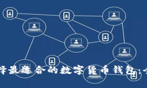 大学生如何选择最适合的数字货币钱包：全面指南与推荐