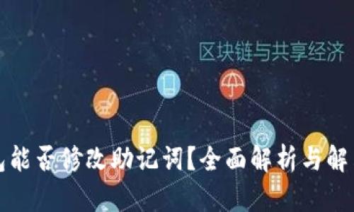 TP钱包能否修改助记词？全面解析与解决方案