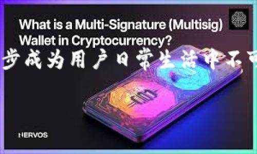 数字钱包（Digital Wallet）是一种电子账户，用于存储、管理和交易数字资产，包括电子货币和虚拟货币。它并不属于传统银行账户的范畴，而是一种新兴的支付方式，可以在多个方面促进日常交易。

什么是数字钱包？
数字钱包是一种软件程序或应用程序，允许用户以数字形式存储支付信息、银行卡信息及其他相关数据。数字钱包的功能不仅限于存储信息，它还可以进行在线支付、转账、接受付款，甚至一些钱包还支持虚拟货币的交易和存储。

数字钱包的种类
从功能和用途上看，数字钱包可以分为多种类型，包括但不限于以下几种：
ul
    listrong移动支付钱包：/strong如Apple Pay、Google Pay，用户可以通过手机实现便捷支付。/li
    listrong电子货币钱包：/strong这类钱包通常支持传统货币的存储与交易，如PayPal。/li
    listrong虚拟货币钱包：/strong支持比特币、以太坊等数字货币的存储和交易，如Coinbase、Blockchain.info。/li
/ul

数字钱包的账户性质
数字钱包的账户性质相对特殊，因为它既不是传统意义上的银行账户，也不是单纯的电子账户。数字钱包通常与银行账户或者信用卡绑定，允许用户进行快速交易。然而，用户在使用数字钱包时不需直接与银行交互，这为用户提供了更高的便利性和隐私保护。

数字钱包的优势
使用数字钱包有许多明显的优势：
ul
    listrong便利性：/strong无论在何时何地，用户可以根据需要随时完成交易。/li
    listrong安全性：/strong大多数数字钱包采用加密技术，确保用户信息和资金的安全。/li
    listrong效率：/strong通过简单的几个步骤，就可以完成支付，大幅度提高了交易效率。/li
/ul

如何选择合适的数字钱包
选择合适的数字钱包时，用户需要考虑多个因素：
ul
    listrong安全性：/strong选择那些提供多重身份验证的数字钱包，可以提高安全性。/li
    listrong受支持的货币：/strong考虑个人需求，确保选中的钱包支持自己常用的货币或虚拟货币。/li
    listrong使用便利：/strong用户界面友好与否也是选择的关键，简单易用的钱包能够让用户更轻松地进行交易。/li
/ul

数字钱包的未来发展趋势
随着科技的发展，数字钱包的功能和应用场景逐渐丰富。未来，数字钱包可能会在以下几个方面有所发展：
ul
    listrong跨境支付：/strong数字钱包将更广泛地支持跨境交易，简化国际支付流程，让全球购物变得更加便利。/li
    listrong集成金融服务：/strong许多数字钱包可能会扩展到更多金融服务领域，比如贷款、投资等。/li
    listrong智能合约与区块链技术的结合：/strong随着区块链技术的发展，数字钱包将与智能合约结合，实现更安全和自动化的交易。/li
/ul

结尾总结
数字钱包的出现在很大程度上改变了人们的支付方式与习惯。作为一种电子账户，数字钱包集成了便捷、安全、高效的特点，正逐步成为用户日常生活中不可或缺的工具。通过合理的选择与使用数字钱包，用户不仅可以更高效地管理自己的资金，还能享受到更多金融服务带来的便利。

数字钱包：便利、安全的电子账户解决方案