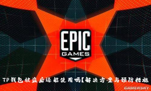 TP钱包被盗后还能使用吗？解决方案与预防措施