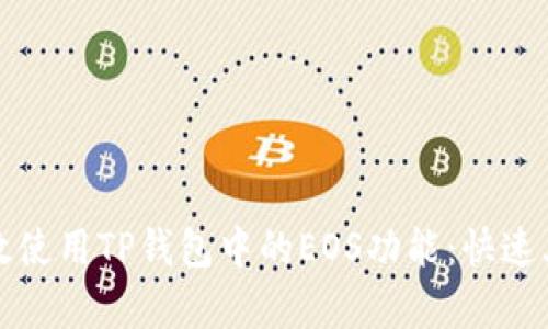 如何有效使用TP钱包中的EOS功能：快速上手指南