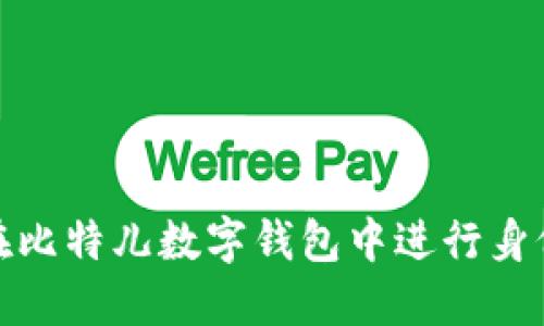 如何在比特儿数字钱包中进行身份认证