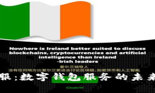 钱包金服：数字钱包服务的未来与发展