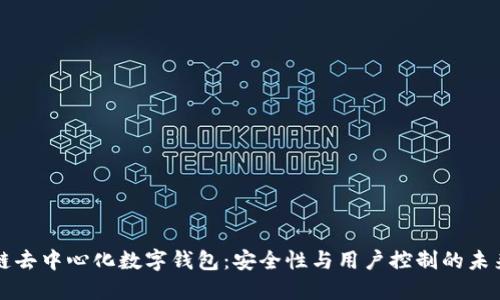 区块链去中心化数字钱包：安全性与用户控制的未来选择